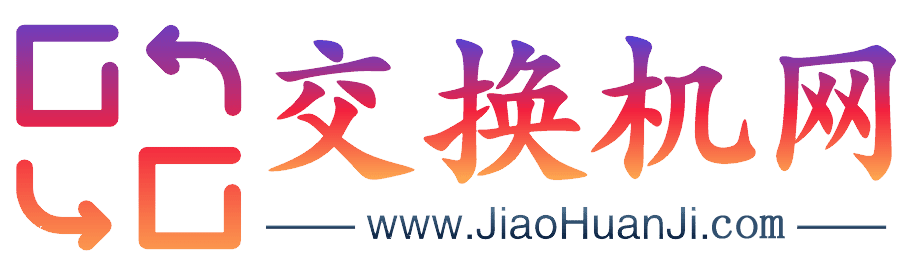 | 交换机商城  |  交换机  |交换机官网 | www.JiaoHuanJi.com