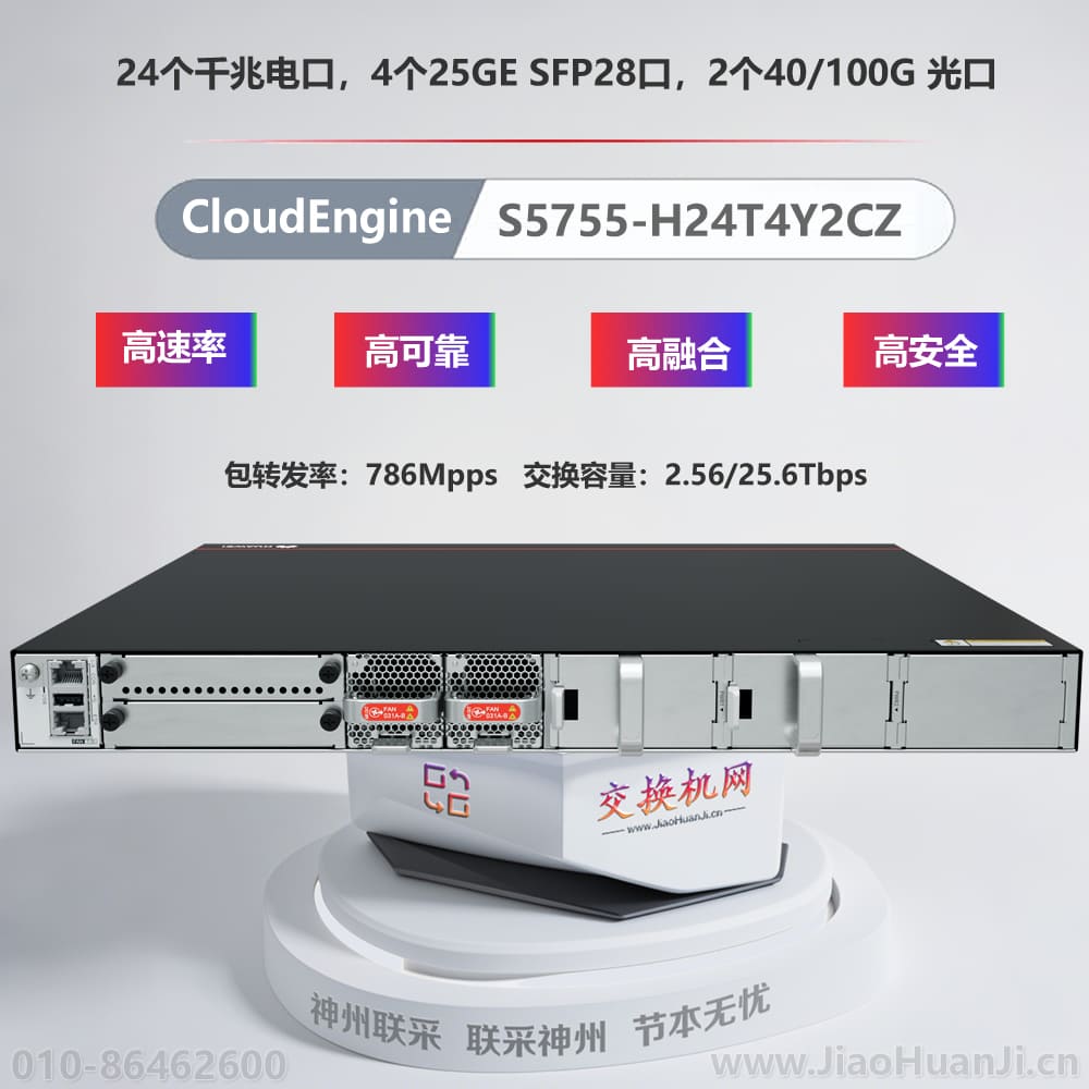 CloudEngine S5755-H24T4Y2CZ | 华为交换机 | 24个千兆RJ45电口,4个25GE光口,2个100GE光口,可扩展接口卡 | 核心交换机 | 汇聚交换机